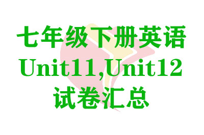 꼶²ӢUnit11,Unit12Ծ