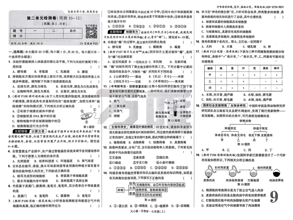 新教材人教版七年级上册生物第二单元第三、四章测试卷七
