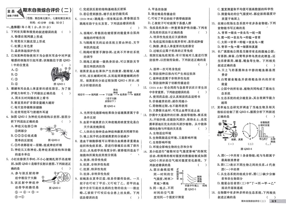 新教材人教版八年级上册生物期末测试卷十
