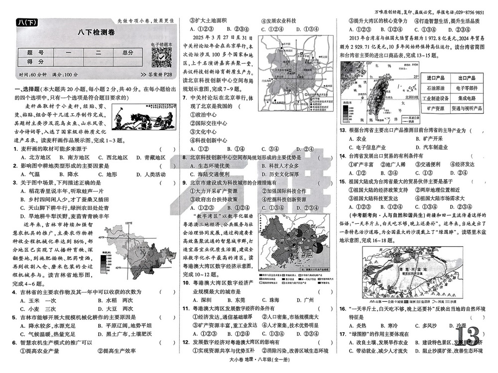 新教材人教版八年级下册地理期末测试卷三