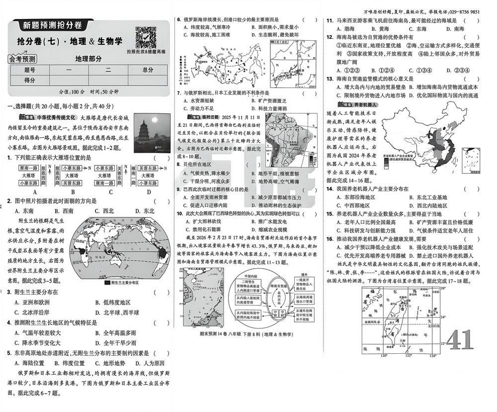 新教材人教版八年级下册地理期末测试卷八